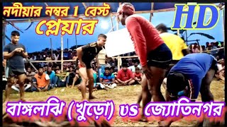 🇮🇳নদীয়ার হাডুডু খেলা🤼 || 🏆বাঙ্গালঝি vs 🏆জ্যোতিনগর(Old) #kabaddi_kabaddi ||  #খুড়োর_টিম হাডুডু