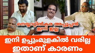 ഇനി ഉപ്പുംമുളകിൽ വരില്ല | ഇതാണ് കാരണം | നെയ്യാറ്റിൻകര അപ്പൂപ്പൻ ഇനി ഇല്ല | Uppum Mulakum 3 Latest