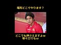 【驚愕】川島永嗣に内田篤人がインタビュー♯川島どこにでも飛べるよ♯short