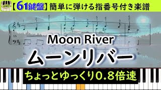 【ゆっくりピアノ/61鍵盤用楽譜】簡単おしゃれに弾ける「ムーンリバー」指番号と色鍵盤が練習をサポート！