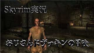 【スカイリム実況】おじさんドヴァキンの冒険１話　PC　SE版【The Elder ScrollsV Skyrim】