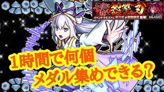 【１時間耐久メダル集め】湖月姫のメダル集めがやばい！？【モンスト】【かいかい】