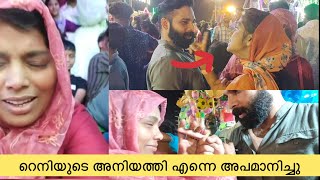 റെനിയുടെ അനിയത്തി എന്നെ അപമാനിച്ചു.. പിന്നീട് സംഭവിച്ചത്…