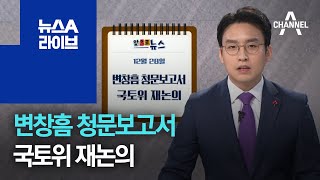 [앞으로 뉴스]변창흠 청문보고서 국토위 재논의 | 뉴스A 라이브