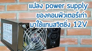 แปลง power supply ของคอมพิวเตอร์เก่า มาใช้งานแทนสวิตชิ่ง 5V และ 12V