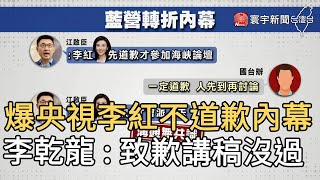 爆央視李紅不道歉內幕 李乾龍 :  致歉講稿沒過｜寰宇新聞20200915