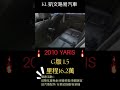 2012 yaris g版 1.5 熱門代步車 媽媽車 新手練習車 推薦 熱門 翻拍 賣車 toyota yaris 豐田 shorts