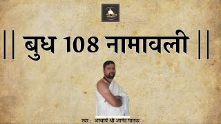 बुध अष्टोत्तर शतनामावली | बुध नामावली | Budh 108 names with lyrics | By Acharya Anand Pathak |