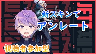 【VALORANT】視聴者参加型VALORANT！！新スキンかったから見て！＠３【ノイン・アーガスト/新人Vtuber】