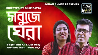 Sobuje Ghera (সবুজে ঘেরা) দেশাত্ববোধক গান - Official Video-2019