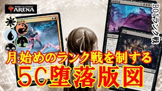 【MTGアリーナ】月始めのランク戦！BO1に湧くアグロを狩り尽くせ！５C堕落版図でランク戦＃MTGAゲーム実況