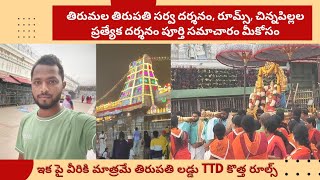 తిరుపతి వెళ్లే వారు తెలుసుకోవాల్సినవి | tirumala tirupati visit places | exploring india tourism