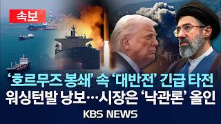 [속보] 미-이란 협상단, 이번주 후반 파키스탄 복귀/호르무즈 봉쇄 속 대반전 긴급 타전/시장은 벌써 낙관론 베팅/2026년 4월 14일(화)/KBS