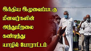 இந்திய இழுவைப்படகு மீனவர்களின் அத்துமீறலை கண்டித்து யாழில் போராட்டம்