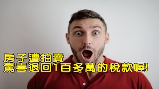 房子遭拍賣驚喜退回1百多萬稅款喔!