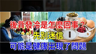 後背發冷是怎麼回事？先別迷信，可能是健康出現了問題，[健康之家]