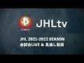 【ハイライト】ザ・テラスホテルズ│jhl第3週│2021 9 11│vs 飛騨高山ブラックブルズ岐阜