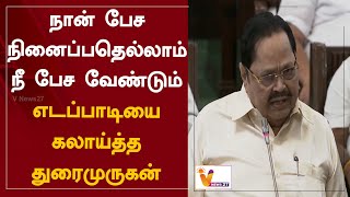 நான் பேச நினைப்பதெல்லாம் நீ பேச வேண்டும் - எடப்பாடியை கலாய்த்த துரைமுருகன் | Durai Murugan | Eps