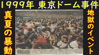 遊戯王 1999年8月 東京ドームで暴動発生!? 大事件となった決闘者伝説in TOKYO DOMEを考察