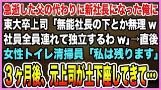 【感動する話】急逝した父の代わりに新社長になった俺に東大卒上司「無能社長の下とか無理w」社員全員連れて独立する」→直後、女性トイレ清掃員「私は残ります」3ヶ月後、元上司は顔面蒼白で…【泣ける話・朗読】