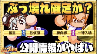 【ぶっ壊れ確定か？】脳筋新イベキャラの２人これ強すぎでしょw 情報公開【パワプロアプリ】 Nemoまったり実況