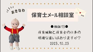 ●相談13●保育補助と保育士の仕事の明確な違いはありますか？