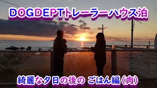 南房総（千葉県）DOGDEPT（ドッグデプト）トレーラーハウス泊 ごはん編