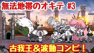 【にゃんこ大戦争】無法地帯のオキテPart3　ビクビク高原〜デッドリボルバー渓谷　無課金＆初見プレイで真レジェンド制覇を目指す！