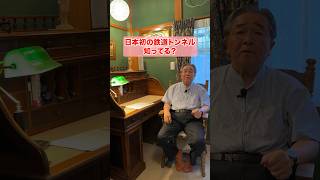 【②知ってた？日本初の鉄道トンネル】#歴史 #ヒストリー #雑学