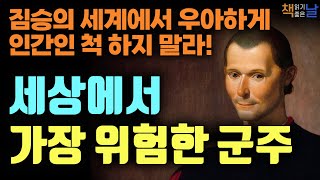 짐승의 세계에서 우아하게 인간인 척 하지 말라, 세상에서 가장 위험한 군주론, 사랑받기보다 차라리 두려운 존재가 되라, 책읽어주는여자 오디오북 korean audiobook