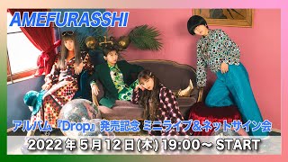 【5/12(木)開催】AMEFURASSHI アルバム『Drop』発売記念 配信ライブ