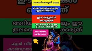 Shivaratri 2025 ...വ്രതം എടുക്കുന്നവരും എടുക്കാത്തവരും ഈ തെറ്റുകൾ ചെയ്യരുത്