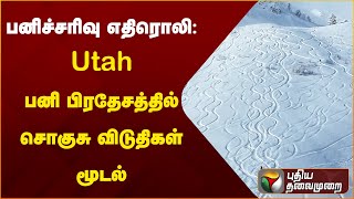 பனிச்சரிவு எதிரொலி: Utah பனி பிரதேசத்தில் சொகுசு விடுதிகள் மூடல் | USA | PTT