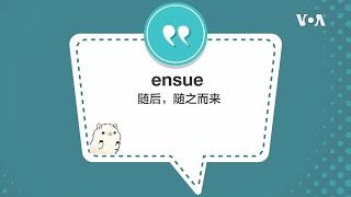 学个词 - ensue