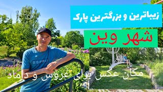 زیباترین و بزرگترین پارک شهر زیبای وین/KURPARK OBRLAA