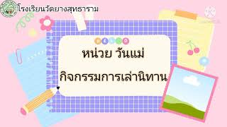 หน่วย วันแม่ เรื่อง กิจกรรมการเล่านิทาน ชั้น อนุบาล2/2