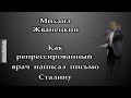 Михаил Жванецкий. Любимое. Как репрессированный врач написал письмо сталину