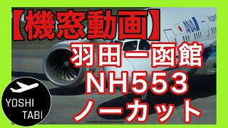 【機窓動画】羽田ー函館　NH553便 ノーカット