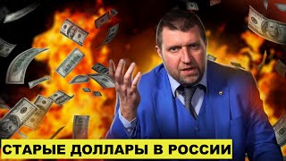 Как быть с долларами? 💲 Банки не принимают купюры старого образца 💵 || Дмитрий Потапенко* отвечает