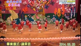 【親子生活】20140628 翰翰畢業典禮[#7畢業儀式 蘋果班]福華幼稚園