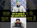 कब्र पर फूल डालना कैसा है qabar qabarkawaqia islamicshorts islamicvideo shortsfeed shorts