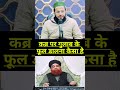 कब्र पर फूल डालना कैसा है qabar qabarkawaqia islamicshorts islamicvideo shortsfeed shorts