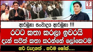 LIVE 🔴 ඇරඹුනා සංවාදය ඇරඹුනා !!! රටට කතා කරලා ඉවරයි දැන් සජිත් කතා කරන්නේ ලෝකෙටම