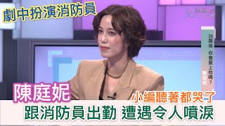 陳庭妮跟消防員出勤 遭遇令人噴涙的事    EP57《36題愛上你》｜火神的眼淚