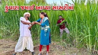 સાસરીમાં જમાઈની ગઈ આબરૂ // Jamai Ni Kadhi Aabru// ગુજરાતી કૉમેડી // Kaka Ni Comdey Video