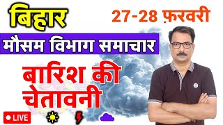 आज का मौसम : 27 फ़रवरी 2025 today weather today mausam ki janakari 27 February 2025 #BiharWeather