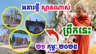 អគារថ្មីស្អាតប្លែក !! ទិដ្ឋភាពព្រឹកនេះវត្តតាសុត២១កុម្ភ:២០២៥❤️❤️❤️