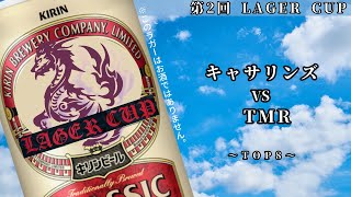 【TOP8】キャサリンズ vs TMR   第2回LAGER CUP