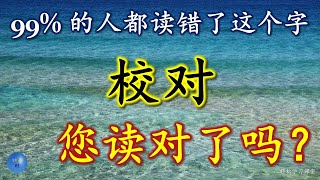 校对,怎么读,意思,解释,拼音,读音,造句,容易读错的字 Word You Pronounce Incorrectly