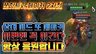 미드녹턴 1위 쏘핫트 vs 페이커 판테온 미드 2차전 이번엔 꼭 이긴다